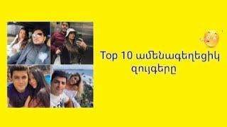 Top 10 ամենագեղեցիկ զույգերը♥️