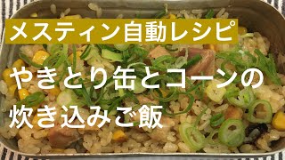 【メスティン自動レシピ】やきとり缶とコーンの炊き込みご飯