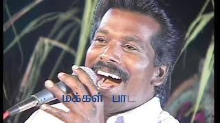 மக்கள் பாடகன் மதுரை சந்திரன் நாட்டுப்புற மேடை கலைநிகழ்ச்சி பாகம்- 8 கும்பகோணம் CanTvபொங்கல் விழாவில்