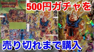 【SDBH】破産覚悟！500円ガチャを売り切れまで回した結果ヤバいことになったw【スーパードラゴンヒーローズ　オリパ】