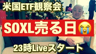 米国ETF観察会   今日はSOXL売る日😭 レバナスLive 596夜 2025/2/4