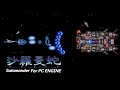 沙羅曼蛇 Near Arcade PCエンジン実機プレイ 60FPS (Salamander Near Arcade)