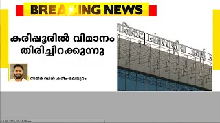 കരിപ്പൂരിൽ വിമാനം തിരിച്ചിരിക്കുന്നു; വിമാനത്തിന്റെ കാലാവസ്ഥാ റഡാറിന് തകരാർ