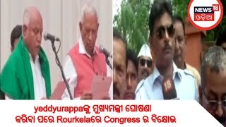 yeddyurappaଙ୍କୁ ମୁଖ୍ୟମନ୍ତ୍ରୀ ଘୋଷଣା କରିବା ପରେ Rourkelaରେ Congress ର ବିକ୍ଷୋଭ