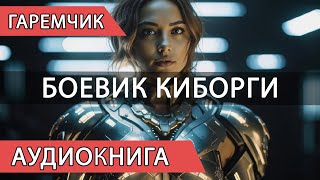 Киборги и Приключенческое Фэнтези  Аудиокнига