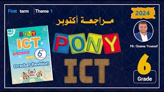 مراجعة شهر اكتوبر    ICT Grade6