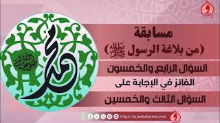 أسماء الفائزين في الإجابة السؤال الثالث و الخمسون في مسابقة من بلاغة الرسول ﷺ بإذاعة القرآن الكريم