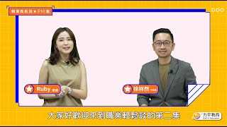 《職業輕鬆談》PM篇 ft. nStock行銷長 徐祥然行銷長