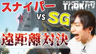 環境ぶっ壊れショットガンvsスナイパーで遠距離戦した結果…【EFT】