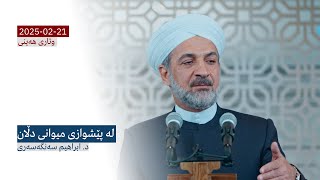 لە پێشوازی ميوانی دڵان | وتاری هەینی