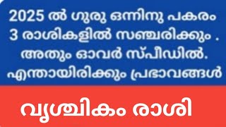 വൃശ്ചികം രാശി :: 2025 ലെ ഗുരുവിന്റെ രാശിമാറ്റവും അത് നിങ്ങളില്‍ ചെലുത്തുന്ന പ്രഭാവങ്ങളും.