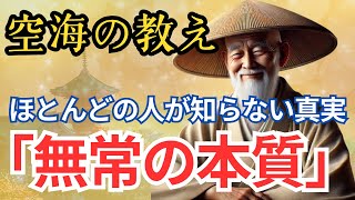 ほとんどの人が知らない『無常』の真実