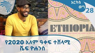 ''ከጦርነት እና ከፖለቲካ ባለፈ ታሪካችን በአግባቡ አልተነገረም'' ሼፍ ዮሐንስ -አርትስወግ -@Arts Tv World