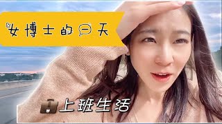 美国女博士生活｜博士毕业后工作生活的一天vlog| phd vlog| 女博士vlog