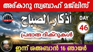 ഇന്ന് ശഅബാൻ 16 ഞായർ . ഇന്നത്തെ അതിമഹത്തായ അദ്‌കാറു സ്വബാഹ് മജ്‌ലിസ്.Adkar swabah majlis Sha'ban 16