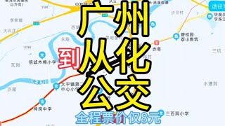 广州到从化的公交线路来了，全程票价仅8元，比地铁都便宜