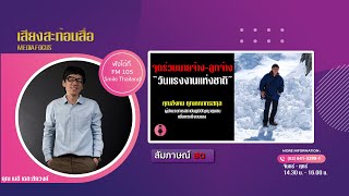 LIVE : เสียงสะท้อนสื่อ | 02 พ.ค. 65 | 105 SMILE THAILAND