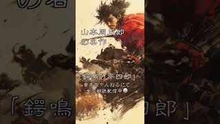 山本周五郎『鍔鳴り平四郎』【作業・睡眠用朗読】　読み手七味春五郎　　発行元丸竹書房