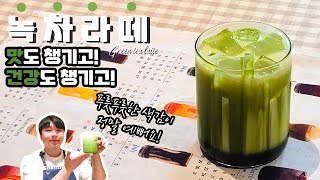 푸릇 푸릇! 맛도 건강도 챙겨요! 🌿[녹차라떼]