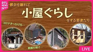 【小屋暮らしまとめ】自分なりの暮らしスタイル追い求める / 都会の喧噪から離れ、自ら建てた小屋で暮らす若者たちを長期取材 / “自分らしい生き方”とは　など （日テレNEWS LIVE）