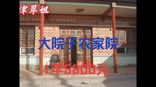 大院子正阳门200平能进汽车，1年5800元的农家院