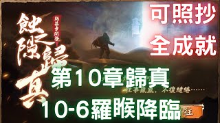 蝕之隙第10章歸真『10-6羅睺降臨』，三星全成就，可照抄【台服更新版】｜千年劫灰 凶煌篇｜幽城幻劍錄｜天地劫M｜天地劫手遊｜天地劫手機版｜天地劫手機遊戲｜三毛教主熊掌