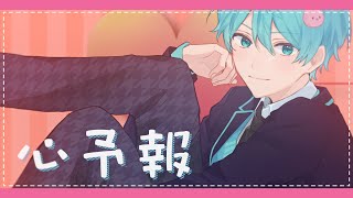 【気だるく】心予報 / Eve【歌ってみた】【オリジナルMV】