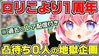 【ホロライブ切り抜き/博衣こより】あのロリこよりが1周年記念で復活！ホロメンの高すぎる〇〇能力で凸待ち0人の可能性ある地獄企画も？※過去のレア配信付き【ロリこより1周年記念配信/ホロライブ】