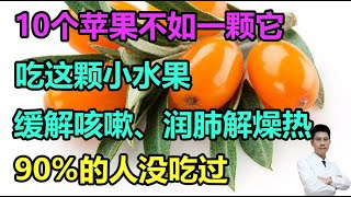 10个苹果不如一颗它！吃这颗小水果，缓解咳嗽、润肺解燥热，90%的人没吃过丨李医生谈健康【中医养生】