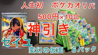 【神引き】人生初オリパ ＆ ゼイユSAR狙って変幻の仮面開封！！（ポケカ開封ッ！＃13）