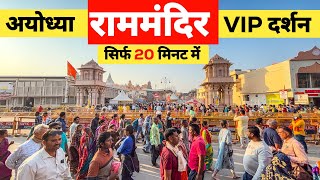 Ayodhya Ram Mandir VIP Darshan सिर्फ 20 मिनट में | Ram Mandir Darshan Ayodhya | Sugam Pass Darshan