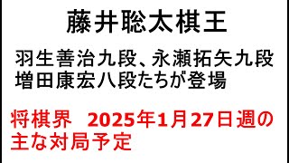 藤井聡太棋王、羽生善治九段、永瀬拓矢九段、増田康宏八段たちが登場、棋王戦開幕、順位戦A級一斉対局など、将棋界2025年1月27日週の主な対局予定