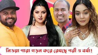 রাসেল এর পৌষ মাস বর্ষার সর্বনাশ । পরী মনি খাচ্ছে আবার বাশ । Borsha Chowdhury Pori Moni