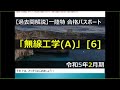 【一発合格】一陸特 無線工学 a 令和5年2月期【完全攻略】第一級陸上特殊無線技士　セミナー動画