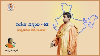 ವಿವೇಕ ವಿಸ್ಮಯ - 62 | ಸ್ವಾಮಿ ವಿವೇಕಾನಂದರ ಭವ್ಯ ಜೀವನ ಪರಿಚಯ