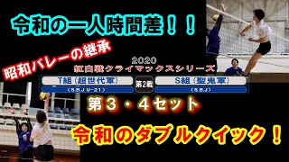 【バレーボール男子】T組 vs S組 令和の一人時間差・令和のダブルクイック！昭和バレーの継承【2020紅白戦クライマックスシリーズ《第2戦》③】