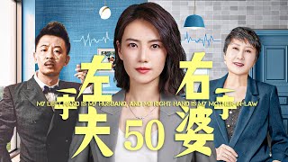 【#电视剧全集】左手夫，右手婆 50大结局丨女精英为完成结婚任务与恐婚男结婚，同时忍受丈夫的不成熟和婆婆的不满 （高圆圆、黄海波）#好剧 #全集