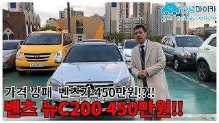 벤츠 C클래스 450만원!! 벤츠가 450만원!? 전국매물 다드루와 가격깡패!