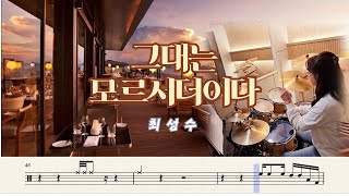 그대는모르시더이다 [최성수] 7080드럼, 드럼커버, 드럼악보, 취미드럼-찌니