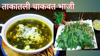 ताकातली चाकवत भाजी | चवदार पारंपारीक पौष्टीक भाजी | Chakvat Bhaji