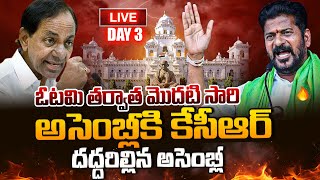 🔴LIVE: కేసీఆర్ ఎంట్రీ కి దద్దరిల్లిన అసెంబ్లీ : Telangana Assembly Budget Session  2024 |