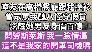 室友在高檔餐廳跟我撞衫！當眾罵我醜八怪穿假貨！炫耀她男友身價百億！開勞斯萊斯 我一臉懵逼！這不是我家的開車司機嗎？！#為人處世#幸福人生#為人處世#生活經驗 #情感故事#以房养老#唯美频道 #婆媳故事