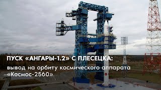 Пуск «Ангары-1.2» с Плесецка: вывод на орбиту космического аппарата «Космос-2560»