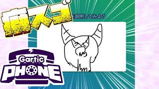 【Gartic Phone】絶対伝える気のない伝言ゲームがこちら【ねかやく】