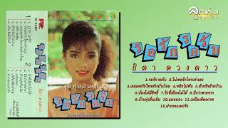 ชุด รอรักรอรับ - ธิดา ดวงดาว [Full Album]