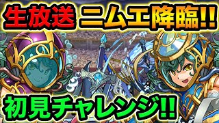 【生放送】ニムエ降臨に初見で挑む！応援よろしくお願いします！【スー☆パズドラ】