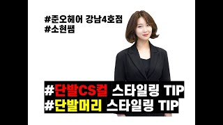 준오헤어 소현쌤의 #단발머리CS펌스타일링 #단발머리스타일링  Korean Women Wave Styling Tips