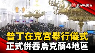 普丁在克宮舉行儀式 正式併吞烏克蘭4地區 @globalnewstw