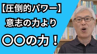 意志の力は当てにならない。環境の力で人生が変わる！