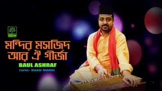 মন্দির মসজিদ গীর্জা | বাউল আশরাফ | কথা- নাসির উদ্দিন